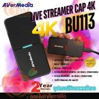 ราคา (4K) VIDEO CAPTURE DEVICE (อุปกรณ์จับภาพหน้าจอ) AVERMEDIA LIVE STEAMER CAP 4K BU113 (CAP-AVM-LS4KBU113) ประกัน 2 ปี (29913966134)