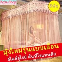 ราคา มุ้งกันยุง มุ้ง ทรงมุ้งเจ้าหญิง มุ้งตกแต่งห้องนอน พร้อมโครง ทรงU-Shape สไตล์ยุโรป วินเทจ มุ้ง5ฟุต 6ฟุต 6.6ฟุต (6856274450)