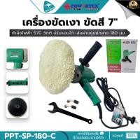 ราคา POWERTEX รุ่น PPT-SP-180C เครื่องขัดเงา ขัดสี 7" 570วัตต์ ปรับรอบได้ (GPO950,PE2100,9218B) (28519286090)