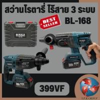 ราคา สว่านโรตารี่ ไร้สาย 3 ระบบ รับจบ งานเหล็ก คอนกรีต BERALA รุ่น BL168 399v (14039071671)