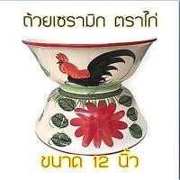 ราคา ชามตราไก่ ถ้วยเซรามิกตราไก่ 12นิ้ว เกรดB ถ้วยชามใหญ่ชามจัมโบ้ ทรงโบราณคุณภาพดี (26409789019)