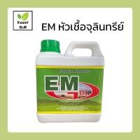 ราคา EM หัวเชื้อจุลินทรีย์ธรรมชาติ หัวเชื้อ EM ตราโกลเด้นฟลาวเวอร์ 1 ลิตร (9678819282)