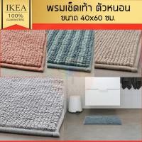 ราคา IKEA อิเกีย ของแท้ TOFTBO พรมเช็ดเท้า,พรมห้องน้ำ 40x60 ซม. (22251992461)