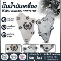 ราคา ชุดปั๊มน้ำมันเครื่อง เหมาะสำหรับ HONDA WAVE 100, WAVE 100 Z, WAVE 110-I, HONDA CZI (56765996970)