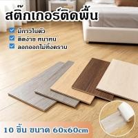 ราคา วอลเปเปอร์ติดพื้น 60x60cm ลายไม้PVC กันลื่น กันน้ำ มีกาวในตัว สติ๊กเกอร์ติดพื้น วอลเปเปอร์ติดผนัง สติกเกอร์ติดผนัง (49766147655)