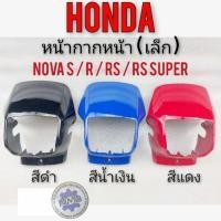 ราคา หน้ากากหน้า nova s r rs rs super หน้ากากหน้าเล็ก โนวา เฟรม honda nova รุ่นหน้ากากเล็ก (3194786966)