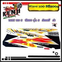 ราคา Wave 100 S ปี2004 รุ่น 3 ติดรถสี ดำ สติ๊กเกอร์มอเตอร์ไซค์ Sticker Motorcycle สติ๊กเกอร์ติดเฟรมรถ (7560079444)