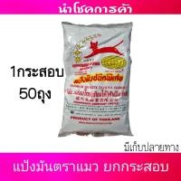ราคา แป้งมันตราแมว ยกกระสอบ แป้งมันตราแมว 1กระสอบ×50ถุง (47353159430)
