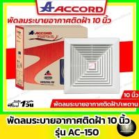 ราคา ACCORD พัดลมระบายอากาศ ติดฝ้า/เพดาน 10 นิ้ว รุ่น AC-150 ( ดูดอากาศออกอย่างเดียว ) (26379498357)