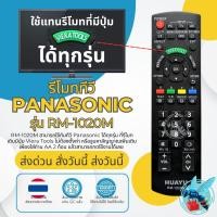 ราคา รีโมททีวี พานาโชนิค Panasonic Universal รุ่น RM-1020M มีปุ่ม Viera Tools ใช้กับทีวี Panasonic Viera LED / LCD ได้ทุกรุ่น (44182558066)
