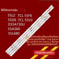 ราคา สายไฟ LED สำหรับทีวี TCL (55F6/55L2/55D6/55V2/55U6/D55A730U) - รุ่น 4C-LB5507/08-HR (45350875932)