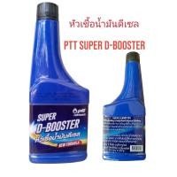 ราคา หัวเชื้อน้ำมันดีเซล PTT SUPER D-BOOSTER (28936470026)