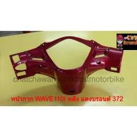 ราคา หน้ากาก WAVE110I หน้า แดงบรอนด์ 372 035095 (14459129553)