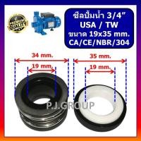 ราคา ซีลปั๊มน้ำหอยโข่ง USA / TW ขนาด 3/4" (19 x 35 mm.) แมคคานิคอล ซีล USA 3/4" Mechanical seal pump (47651336884)