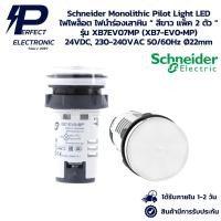 ราคา XB7EV07MP (XB7-EV0•MP) Schneider Monolithic Pilot Light LED ไฟไพล็อต ไฟนำร่องเสาหิน " สีขาว แพ็ค 2 ตัว " 24V, 230V 22mm. (26475674725)