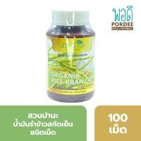 ราคา สวนปานะ น้ำมันรำข้าวสกัดเย็นชนิดเม็ด 100เม็ด (49764075614)