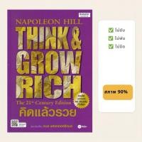 ราคา (หนังสือมือ 2 - 92%) คิดแล้วรวย : Think and Grow Rich (ปกอ่อน) (52013925118)