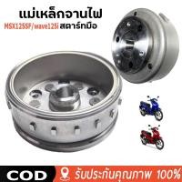 ราคา จานไฟแม่เหล็ก Honda Wave110i ก เวฟ125i ปี (S.4) MSX125SFสตาร์ทมือ ปี 2014-2018 รุ่นท่อตรง อะไหล่ตรงรุ่น (44334101528)