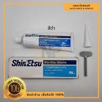 ราคา กาวทาปะเก็น Toyota สีดำ ยี่ห้อ Shinetsu (ของแท้ 100%) 100g (21847183108)