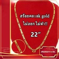 ราคา สร้อยคออิตาลี 18เค ไม่ลอก ไม่ดํา หนัก 1 บาท ลายโซ่อิตาลี ยาว 22 นิ้ว (24428433148)
