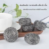 ราคา ฝอยขัดหม้อ ราคาต่อแพ๊ค แพ็ค1มี 6 ชิ้น ล้างจาน ฝอยแสตนเลส ใยขัดกระทะ ใยขัดแสตนเลส อย่างหนา ทำความสะอาดง่าย แพ็ค 6 ชิ้น งา (25807141538)