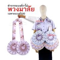 ราคา พวงมาลัยหมอลำ ทำจากแบงค์กาโม่ แบบเต็มวงสองชาย เฉพาะแบงค์ห้าร้อย พวงมาลัยนักร้อง พวงมาลัยเงิน (20021542676)