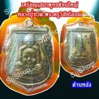 ราคา เหรียญพิมพ์พุทธซ้อนหลวงปู่ทวด-อาจารย์ทิม หลังสถูปเจดีย์หลวงปู่ทวด เนื้อทองเหลือง พร้อมจัดส่ง (9064805762)