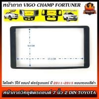 ราคา หน้ากาก VIGO CHAMP FORTUNER หน้ากากวิทยุติดรถยนต์ 7" นิ้ว 2 DIN TOYOTA โตโยต้า วีโก้ แชมป์ ฟอร์จูนเนอร์ ปี 2011-2015 CD (43477841300)