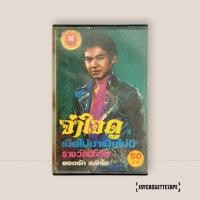 ราคา ยอดรัก สลักใจ เทปบัวหลวงยุคเก่า เทปเพลง เทปคาสเซ็ต Cassette Tape เทปเพลงไทย (47763347301)