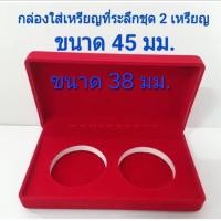 ราคา กล่องกำมะหยี่ สำหรับใส่เหรียญที่ระลึกชุด 2 เหรียญ ขนาดหลุม 45 และ 38 มม. ขนาดกล่อง 7×13×2.8 ซม. (21664951122)