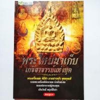 ราคา หนังสือพระ พระใหม่น่าเก็บ เกจิอาจารย์แห่งยุค รวมพระเครื่องดังดีมีอนาคต หลวงปู่ทิม หลวงพ่อกวย หลวงปู่บุญ หลวงพ่อคูณ 176p. (19672659871)