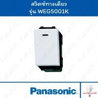 ราคา Panasonic สวิตช์ 1 ทาง สีขาว รุ่น WEG5001K (26755779801)