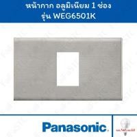 ราคา Panasonic หน้ากาก อลูมิเนียม 1 ช่อง รุ่น WEG6501K (26255779968)
