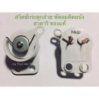 ราคา สวิตช์กระตุกส่าย/ดึงส่าย ของแท้ พัดลมติดผนัง 16-18 นิ้ว ฮาตาริ, เชือกกระตุกส่าย+ลูกดึง (8569199117)