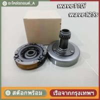 ราคา จัดส่งจากกรุงเทพ!!!ชุดเจดีย์ครัช+ครัชก้อน เวฟ110iรุ่นสตาร์ทเท้า /wave125S KPH (45852529709)