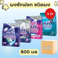 ราคา (ยกลัง 12 ถุง) PAO ผงซักฟอก ชนิดผง สูตรเข้มข้น ซิลเวอร์ นาโน XPERT ขนาด 750-800 กรัม (46262641869)