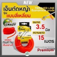 ราคา CRAZY เอ็นตัดหญ้า แบบเหลี่ยม ขนาด 3.5มม ยาว 15เมตร แข็งแรง เหนียว สายเอ็นตัดหญ้า เอ็นตัดหญ้าแบบเหลี่ยม (24752967758)