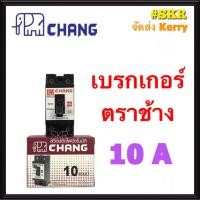 ราคา ตัวตัดไฟ เบรกเกอร์ตราช้าง 10A 15A 20A 30A เซฟตี้เบรคเกอร์ เบรกเกอร์ช้าง สวิทช์ตัดไฟอัตโนมัติ เบรกเกอร์ เบรคเกอร์ (26807757229)