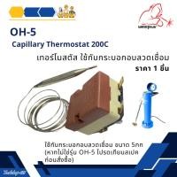 ราคา เทอร์โมสตัส อะไหล่กระบอกอบลวดเชื่อม OH-5 แบรนด์ WELDPLUS (29155446364)