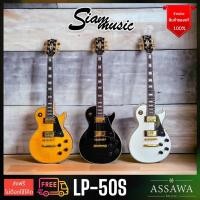 ราคา ส่งฟรี SiamMusic ทรง Lespaul กีต้าร์ไฟฟ้า ของแถมเพียบ ทรง Gibson lespaul กีต้าร์ ไฟฟ้า สยามมิวสิค Siam Music LP-50S (18993547686)