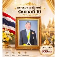 ราคา กรอบ รัชกาลที่10 ในหลวงร.10 ภาพพร้อมชุดกรอบ ขนาด19*24นิ้ว (54263880620)