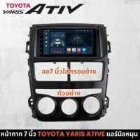 ราคา หน้ากาก7นิ้ว Toyota Yaris ativ ปี 2017+ รุ่นแอร์มือหมุน สำหรับเปลี่ยนเครื่องเล่นใหม่ หน้ากากวิทยุติดรถยนต์ หน้ากากสำหรับ (27669192449)