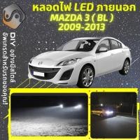 ราคา MAZDA 3 (BL) ไฟ LED ภายนอก ; ไฟต่ำ สูง หลอดไฟหน้ารถยนต์ หรี่ ถอยหลัง เลี้ยว เบรค ทะเบียน (19542110775)