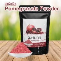 ราคา ผงทับทิม ผงผักผลไม้ สำหรับชงดื่มทำเบเกอรี่ ต้านอนุมูลอิสระ ผงทับทิมแท้Pomegranate powder ขนาด 100 กรัม (21049875495)