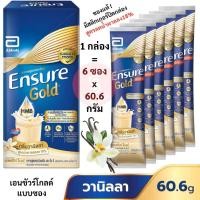 ราคา เอนชัวร์ โกลด์ แบบซอง [1กล่อง=6ซองx60.6กรัม] กลิ่น วานิลลา Ensure GOLD Vanilla วนิลา (26628900855)