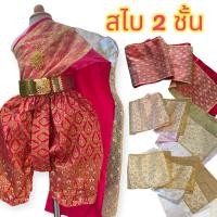ราคา ชุดไทยเด็กผู้หญิง รุ่น 2 ชั้น ลายลูกไม้ (เฉพาะสไบ) (27715876743)