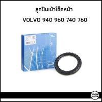 ราคา VOLVO ลูกปืนเบ้าโช๊คอัพหน้า ลูกปืนเบ้าโช๊ค วอลโว่ 940 960 740 760 / 4909701 , 4246377 / SKF (57213094150)