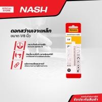 ราคา NASH ดอกสว่านเจาะเหล็ก 1/8 นิ้ว |EA| (25001474933)