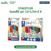 ราคา สีไม้ Staedtler รุ่น Luna 136 C12 (46559981063)