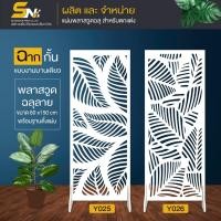 ราคา ฉากกั้นห้อง ฉลุลายสวยๆ พร้อมฐานตั้งแผ่น สำหรับกั้นมุมที่ต้องการ ภายในบ้าน (25631536873)